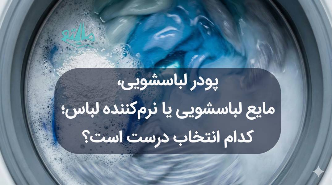 راهنمای کامل انتخاب شوینده لباس؛ تفاوت پودر، مایع و نرمکننده در شستوشو