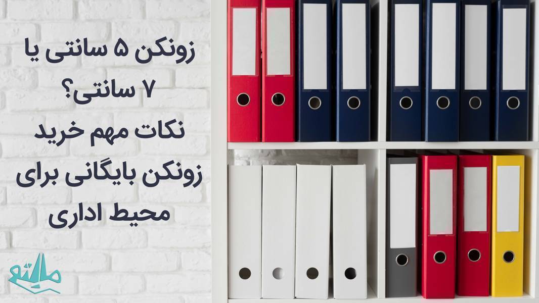 زونکن ۵ یا ۷ سانتی؟ راهنمای انتخاب زونکن بایگانی اداری