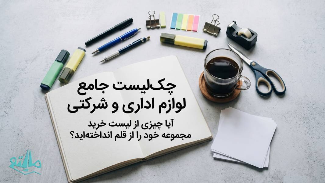 راهنمای جامع ملزومات دفتری اداری و نوشتافزار مصرفی شرکتها