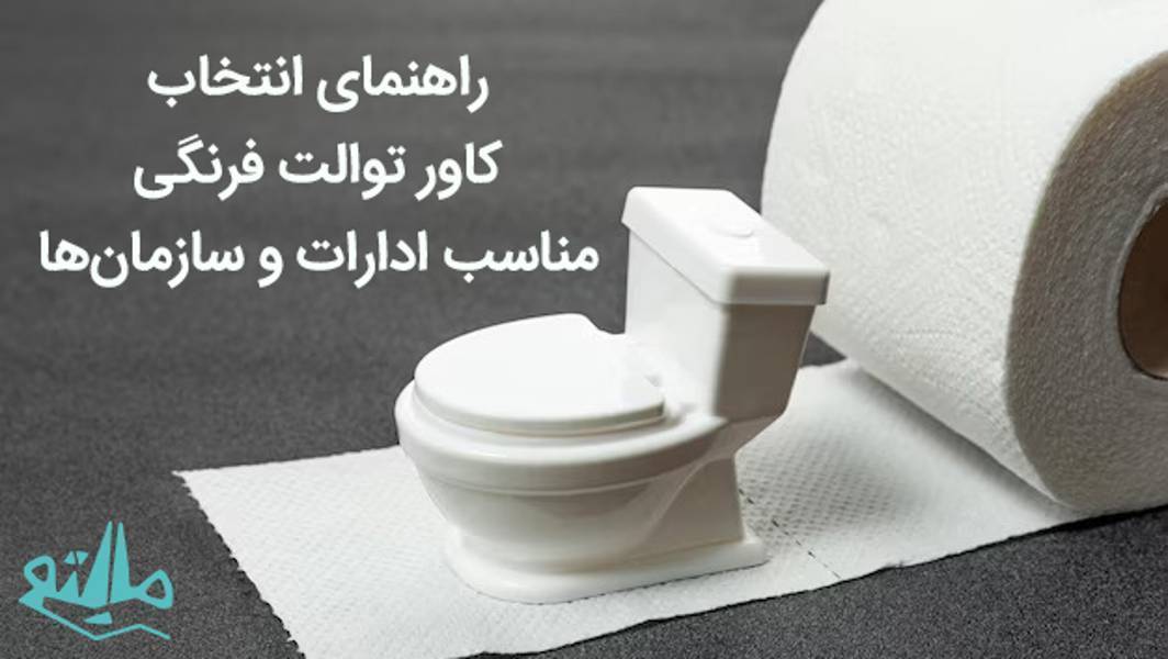 راهنمای انتخاب کاور توالت فرنگی مناسب برای ادارات و سازمانها