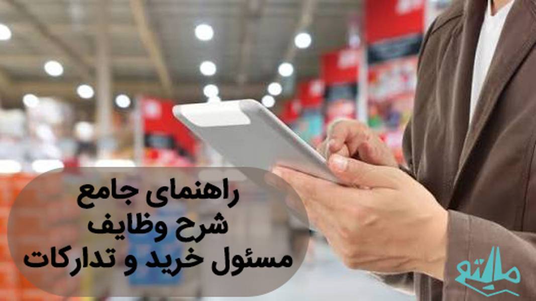 راهنمای جامع شرح وظایف مسئول خرید؛ از تحلیل نیاز تا تأمین یکپارچه