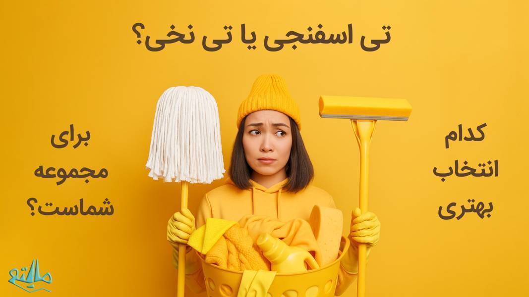 طی اسفنجی یا طی نخی؟ کدام انتخاب بهتری برای مجموعه شماست؟