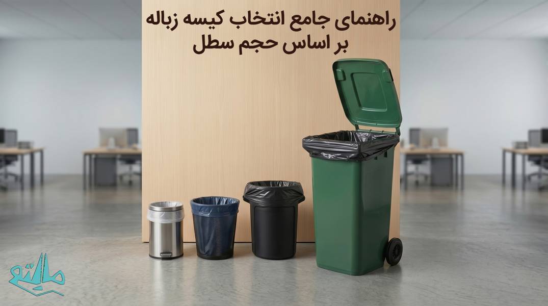 راهنمای جامع انتخاب سایز کیسه زباله بر اساس حجم سطلهای اداری و صنعتی