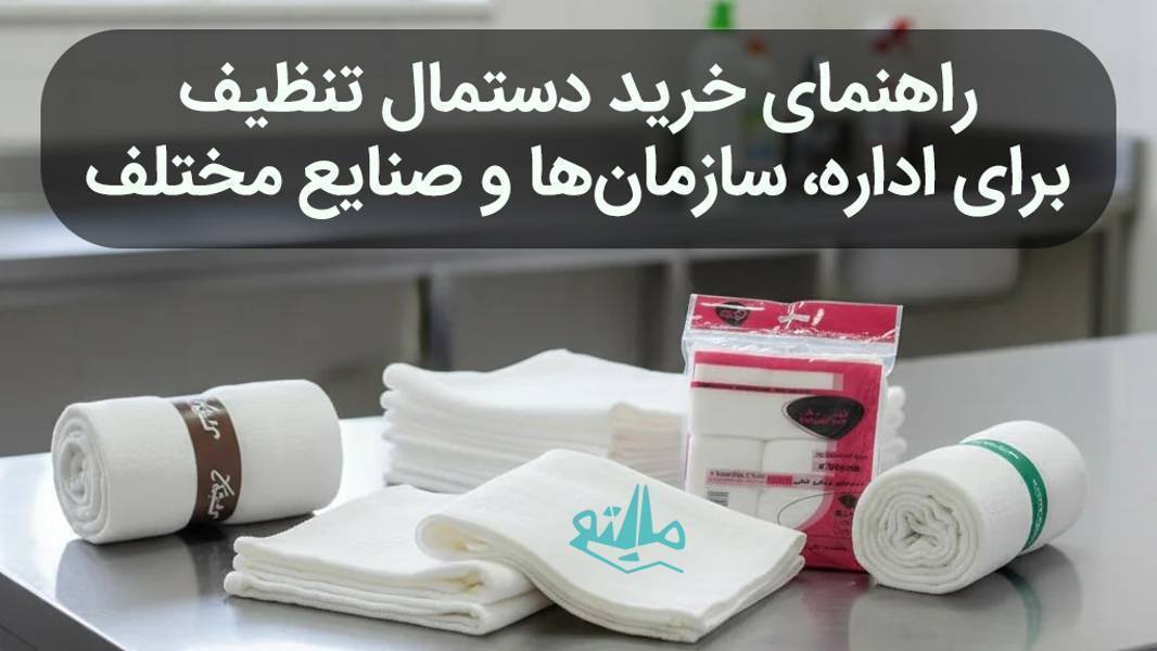 دستمال تنظیف چیست و چه تفاوتی با سایر دستمالهای نظافتی دارد؟