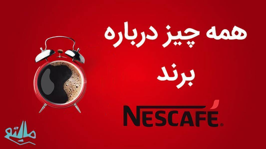 چرا نسکافه محبوبترین قهوه فوری دنیا است؟
