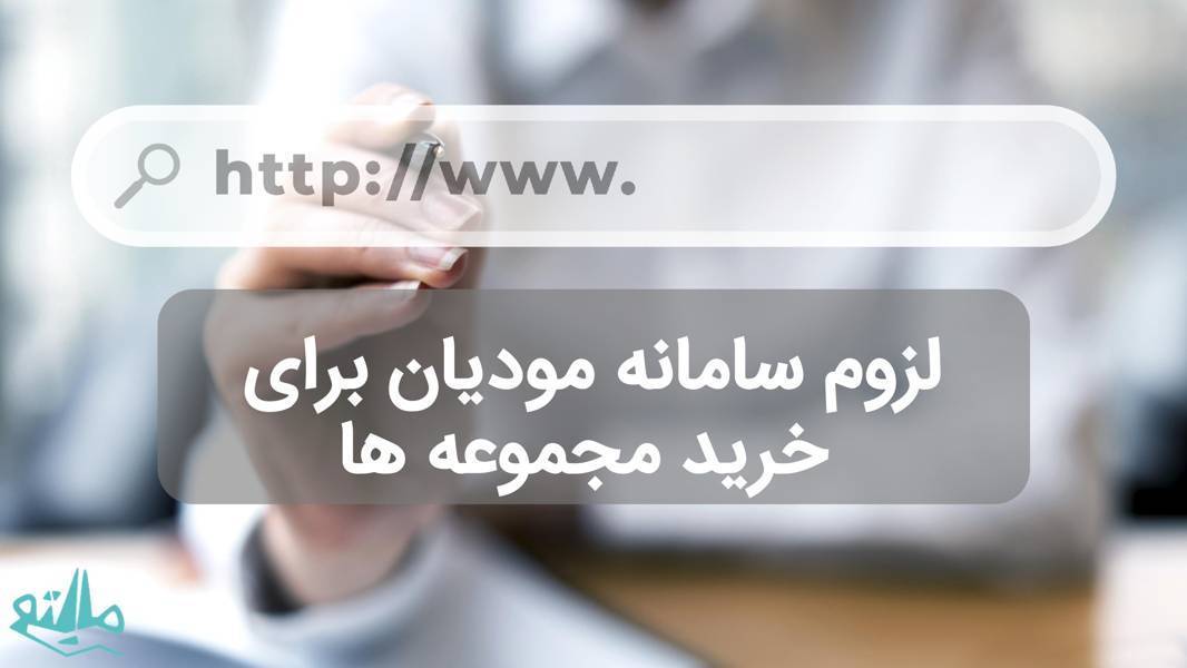 چرا باید در سامانه مودیان ثبتنام کنیم؟